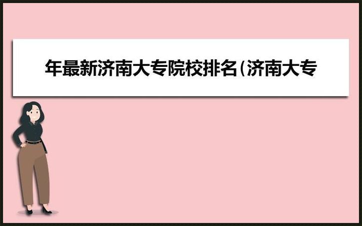 济南专科学校有哪些公办