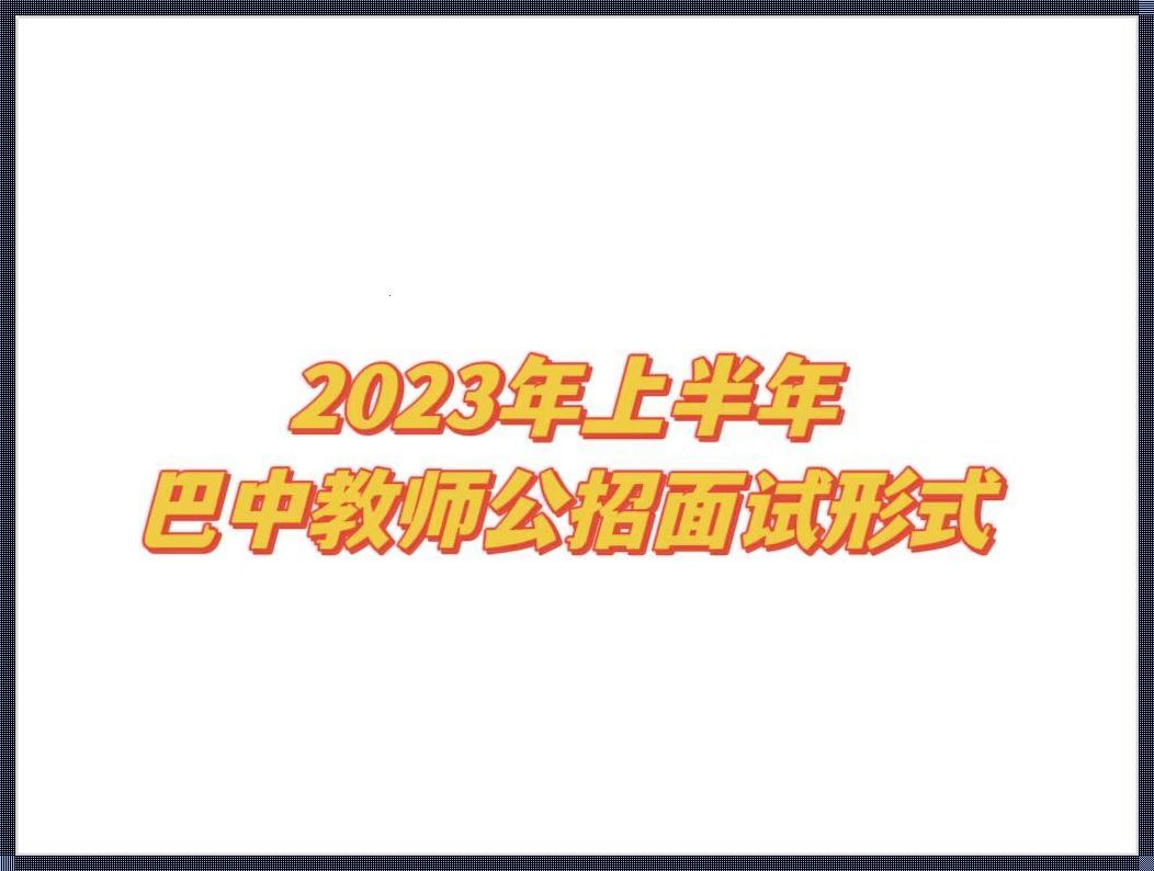 2023年四川教师公招：职业培训与统一标准的融合