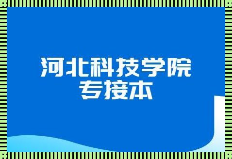 河北科技学院：教育领域的璀璨明星