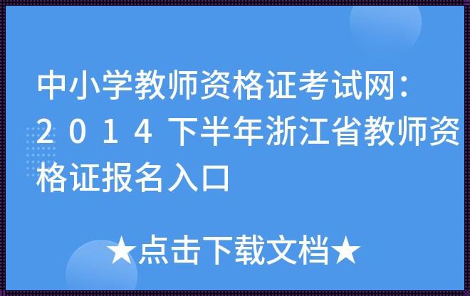 中小学教师考试网官网入口：引领职业培训的新潮流