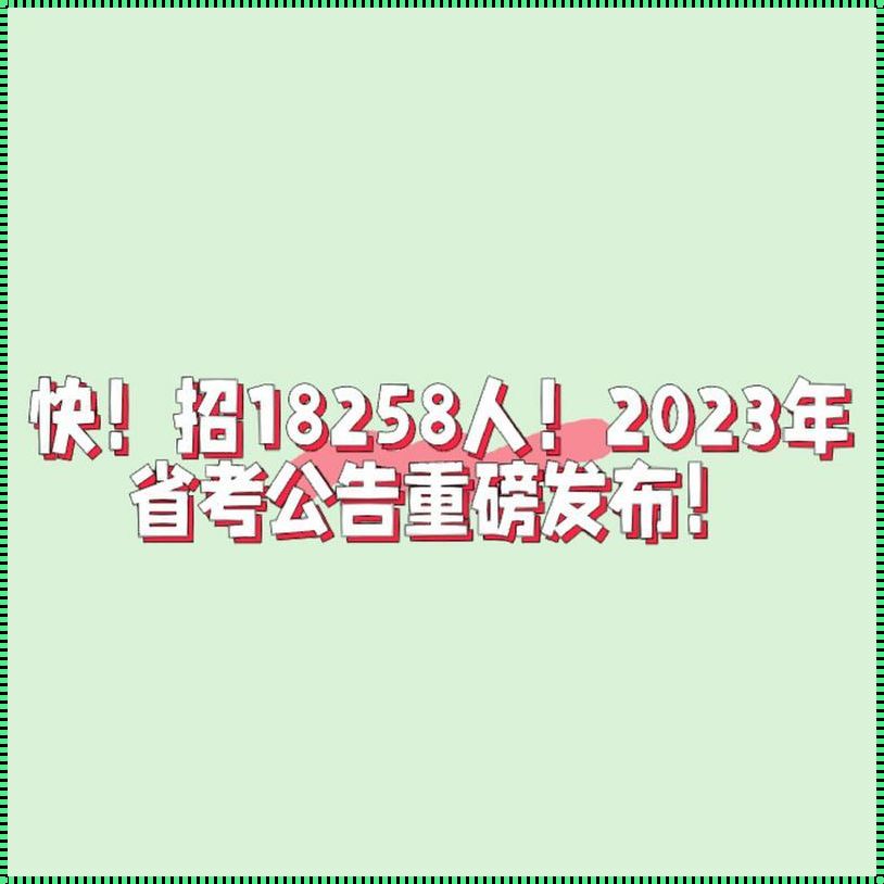 广东省公务员招考公告2023 广东省公务员考试2023时间安排