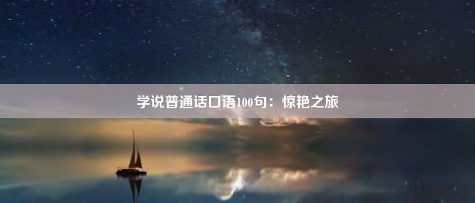 学说普通话口语100句：惊艳之旅