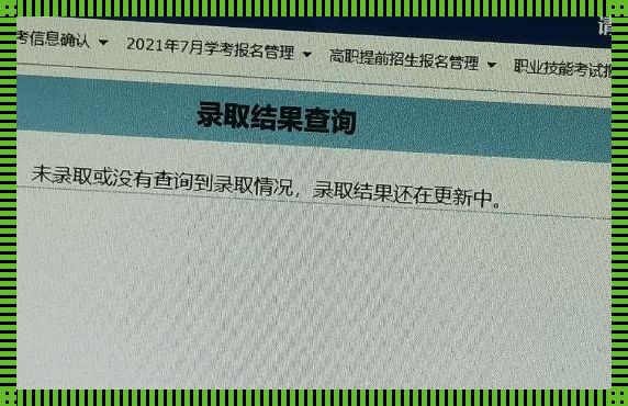 录取不退档就是提档吗？——探寻招生录取的奥秘