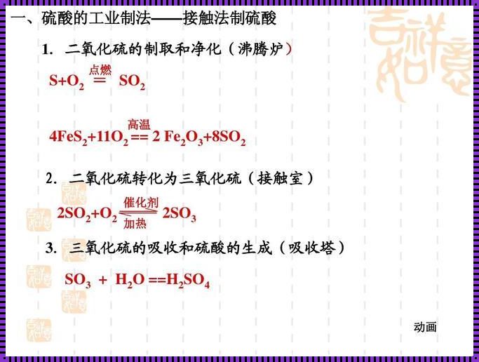 揭开神秘面纱：工业生产硫酸三个反应式