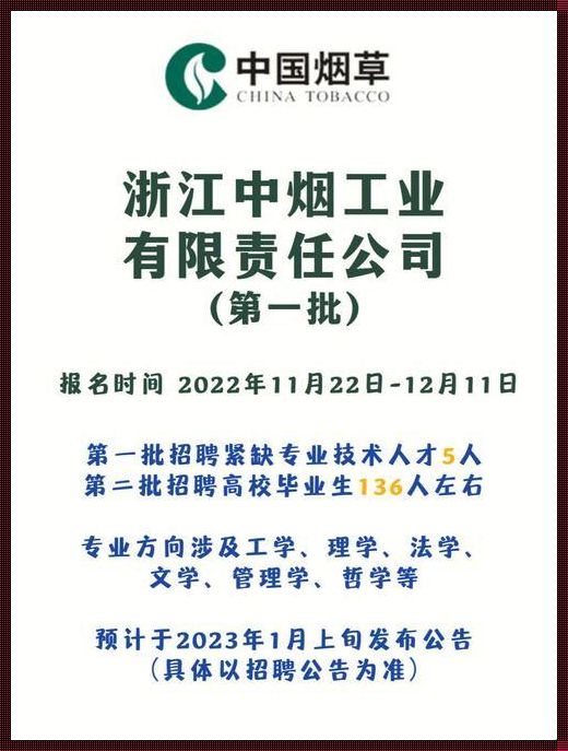 揭开神秘面纱：浙江省烟草专卖局2023年招聘