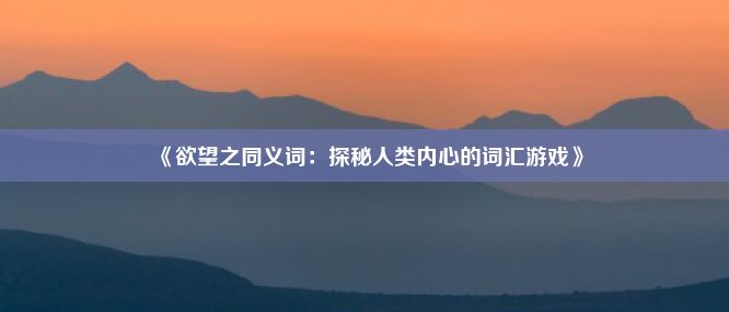 《欲望之同义词：探秘人类内心的词汇游戏》