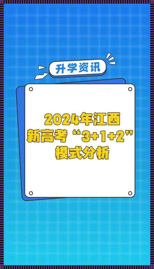 2024江西新高考：难度背后的深度解析