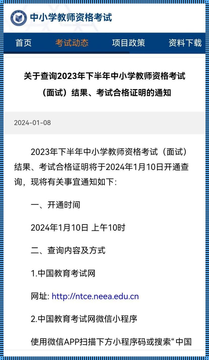 2023下半年教师资格面试成绩查询：历史的新篇章