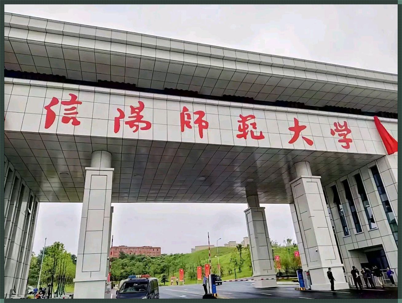 《信阳师范大学：教育的速递》