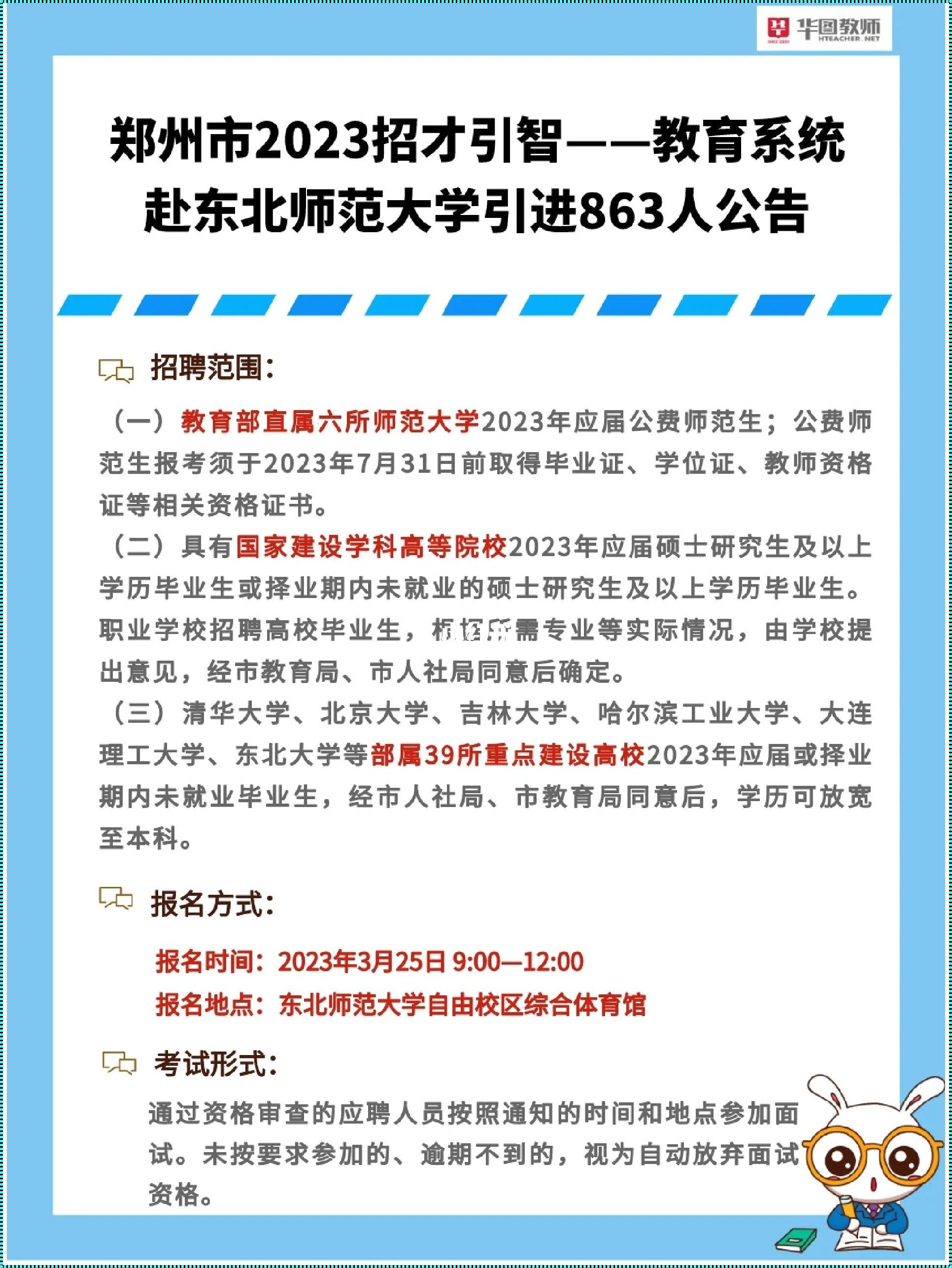 郑州教师招聘信息最新招聘2023：震惊世界的创新之旅