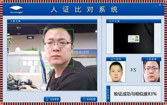 证件照人脸比对系统：权益的面孔