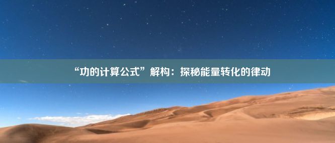 “功的计算公式”解构：探秘能量转化的律动