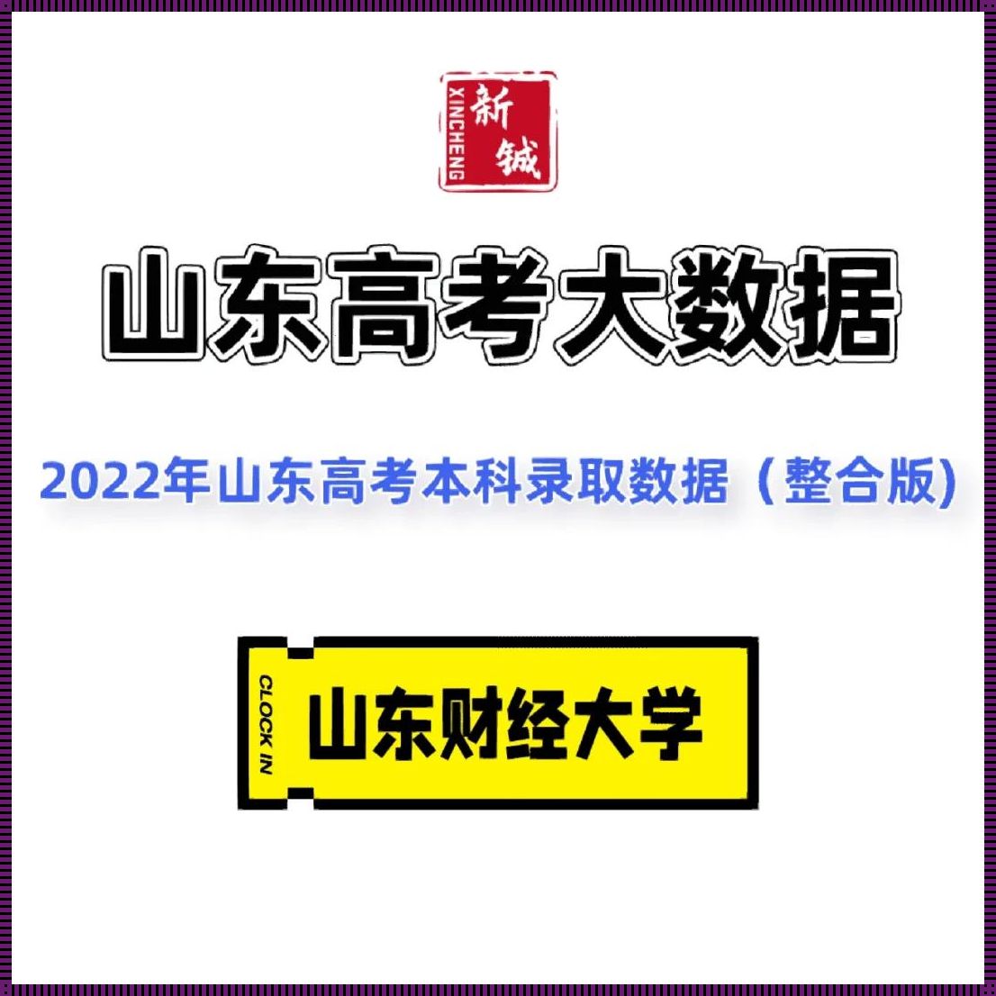 山东财经是重点一本吗？——探求高校身份的的背后