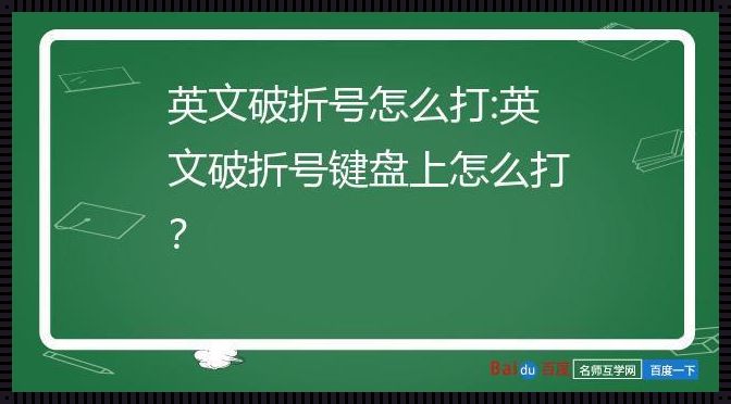 英文有破折号码——探索未知的奇妙空间