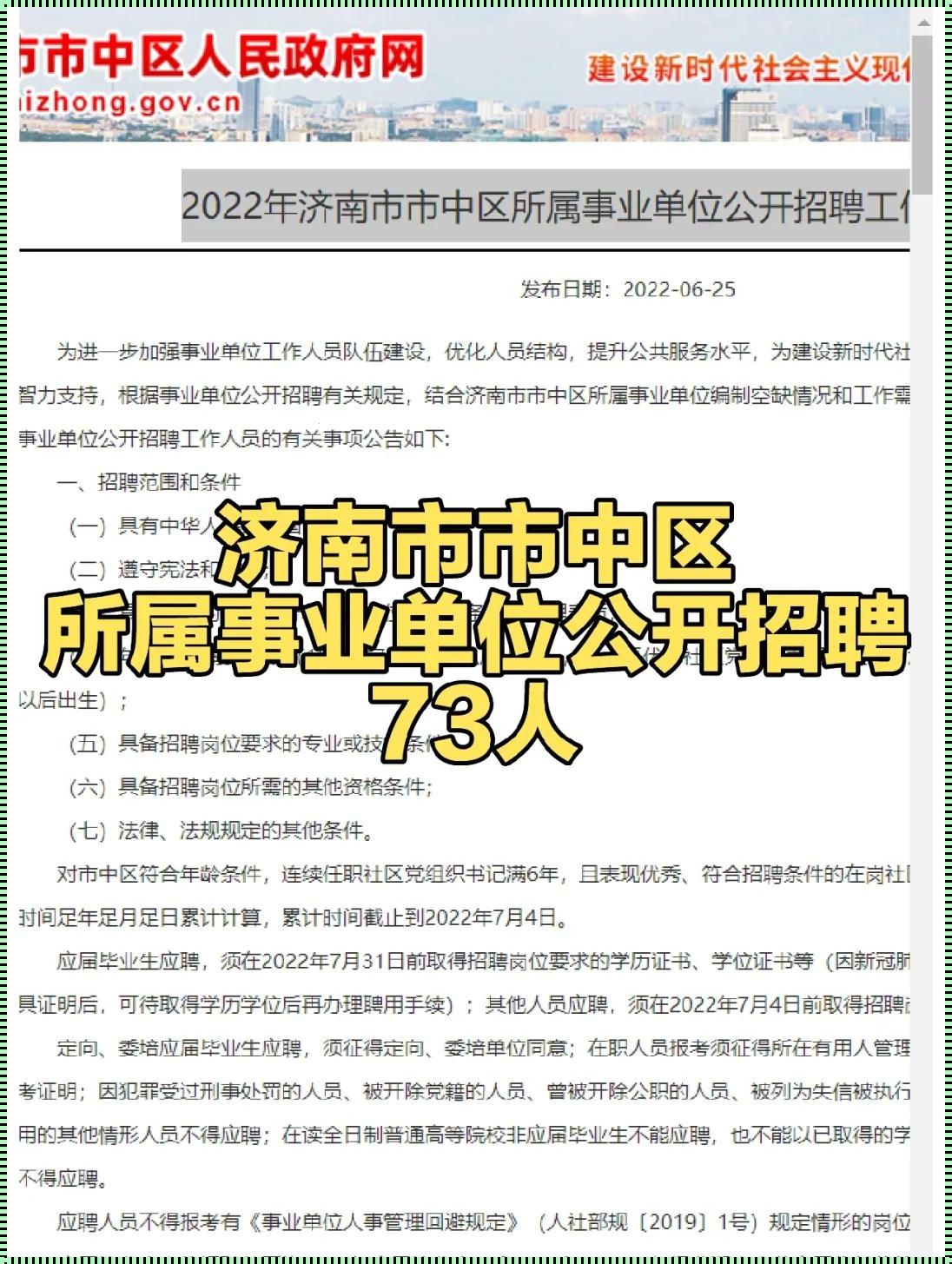 济南市市中区事业编公示：问鼎辉煌，筑梦未来