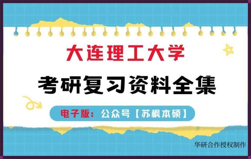 《新品上市：探寻大连理工大学通信考研的奥秘》