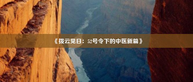 《拨云见日：52号令下的中医新篇》