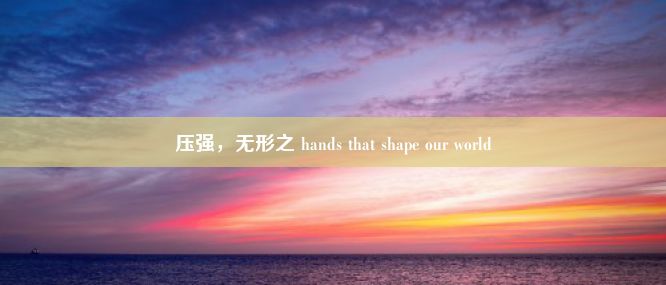 压强，无形之 hands that shape our world