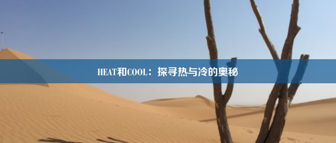 HEAT和COOL：探寻热与冷的奥秘