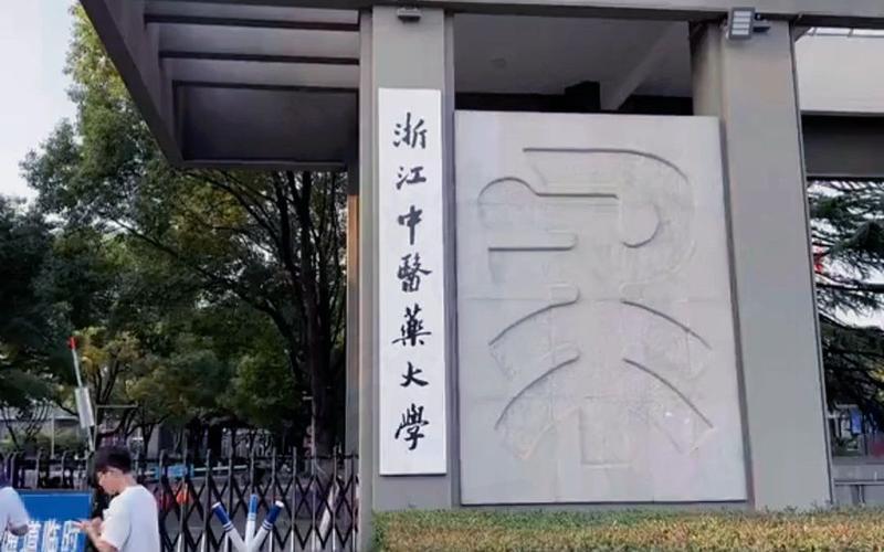 浙江中医药大学：探寻名校的奥秘