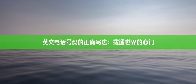 英文电话号码的正确写法：拨通世界的心门