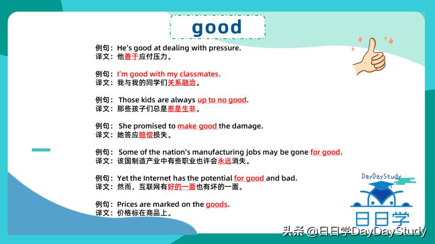 掀开“good的副词”的神秘面纱