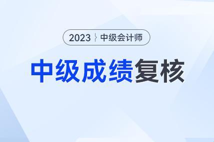 中级会计59分复核成功的奇幻之旅：梦回会计，分数自来