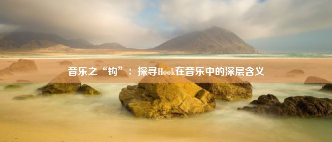 音乐之“钩”：探寻Hook在音乐中的深层含义