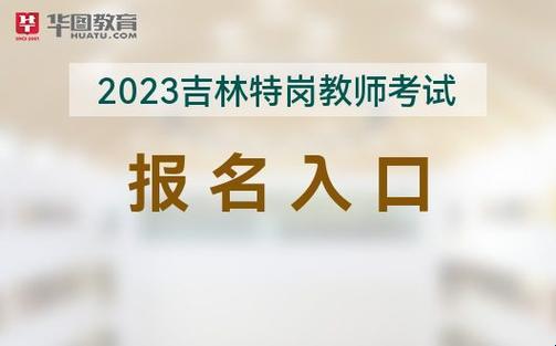 吉林省特岗教师2023年招聘官网：预售未来的希望