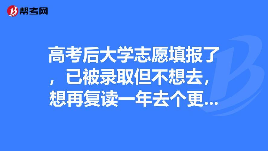 报考了志愿录取了不去读会怎样