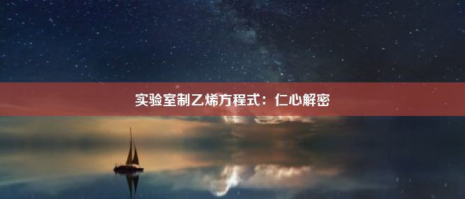 实验室制乙烯方程式：仁心解密