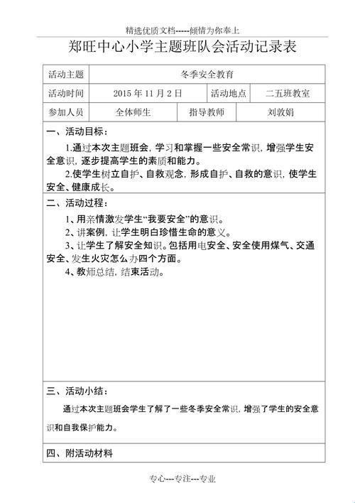 小学主题班会安全教育记录：守护成长，共筑未来