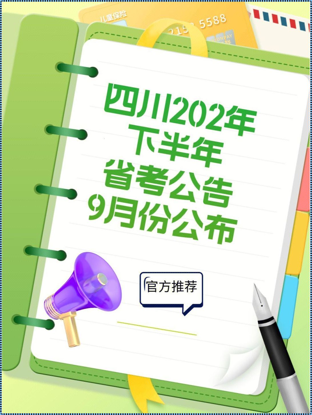 四川公务员考试时间：揭开神秘面纱