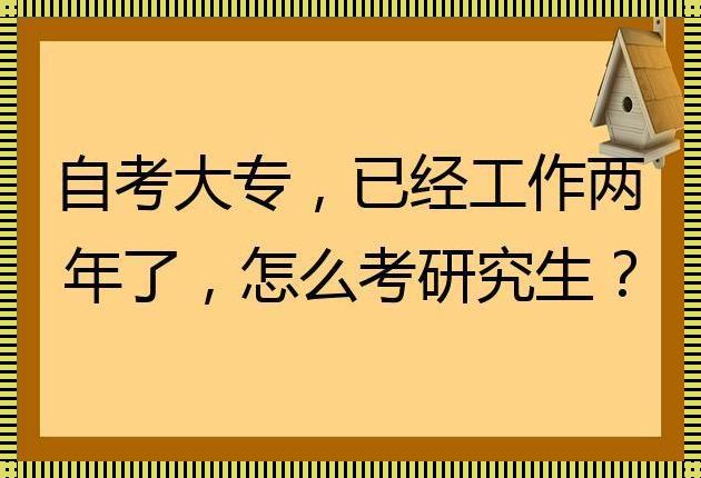 大专生直接攻读研究生：可能性与挑战